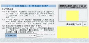 R.リゾートトラスト 株主優待券 5割引ｘ3回 [コード09] 1枚 2024/7/10期限 レストラン5名まで・ホテルトラスティ宿泊1泊5ルームまで