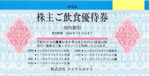 F.リーガロイヤルホテル(大阪・京都・東京・広島・新居浜・小倉・沖縄)株主優待券 レストラン・バー飲食20％割引券 1-2枚 2024/7/10期限