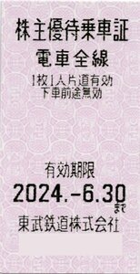 ◎.東武鉄道 株主優待乗車証 回数券タイプ 片道1回全線無料 2024/6/30期限 即決