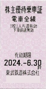 ◎.東武鉄道 株主優待乗車証 回数券タイプ 片道1回全線無料 1-13枚 2024/6/30期限 即決