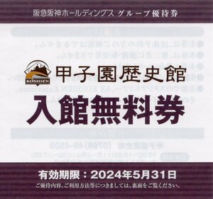 ☆.甲子園歴史館 入館無料券 [通常大人900円→無料] 1-4枚 2024/5/31期限 即決 阪急阪神HD株主優待 即決