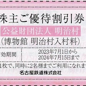 △.名鉄株主優待 博物館 明治村 入村 割引券 大人通常2000円→半額の1000円で入村可(1枚で2名まで割引) 1-6枚 2024/7/15期限 即決ありの画像1