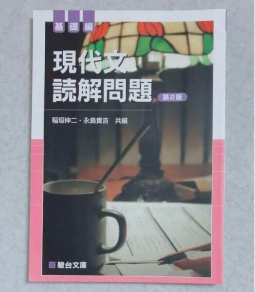 【新品】駿台文庫 現代文読解問題 基礎編