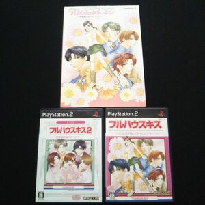 【送料込】PS2攻略本「フルハウスキス・オフィシャルガイドブック」とソフト２本