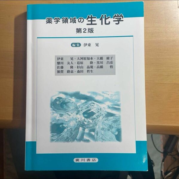 薬学領域の生化学 （第２版） 伊東晃／編集　伊東晃／〔ほか執筆〕