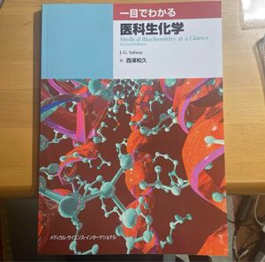 一目でわかる医科生化学 Ｊ．Ｇ．サルウェー／著　西沢和久／訳