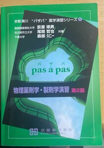 物理薬剤学・製剤学演習 （京都廣川“パザパ”薬学演習シリーズ　５） （第２版） 荻原琢男／共著　尾関哲也／共著　森部久仁一／共著