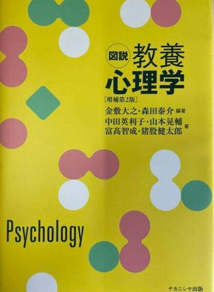 図説教養心理学 （増補第２版） 金敷大之／編著　森田泰介／編著　中田英利子／〔ほか〕著