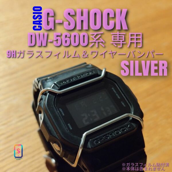 CASIO G-SHOCK DW-5600 系専用【専用9Hガラスフィルム ＆ ステンレスワイヤーバンパー銀】あ