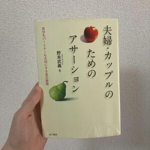 夫婦・カップルのためのアサーション　自分もパートナーも大切にする自己表現 野末武義／著