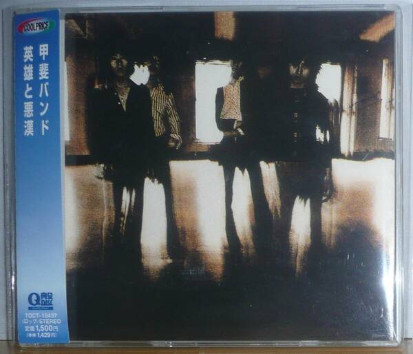 CD●甲斐バンド●英雄と悪漢●TOCT-10437●●1998年●Q盤