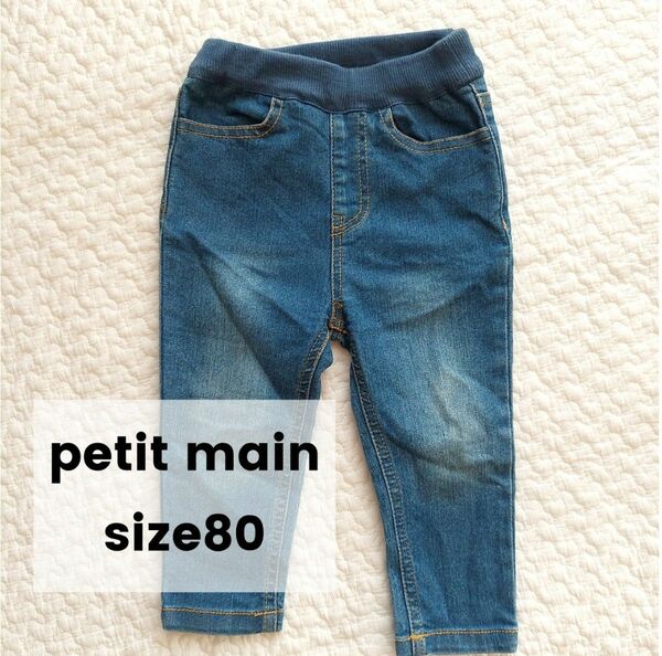 petit main デニムパンツ