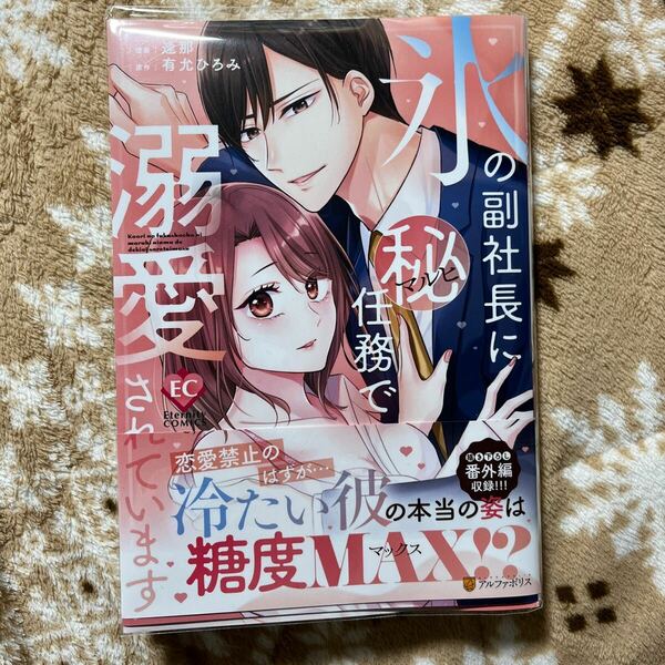 氷の副社長にマル秘任務で溺愛されています　逢那