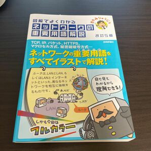 図解でよくわかるネットワークの重要用語解説 （図解でよくわかる） （改訂５版） きたみりゅうじ／著