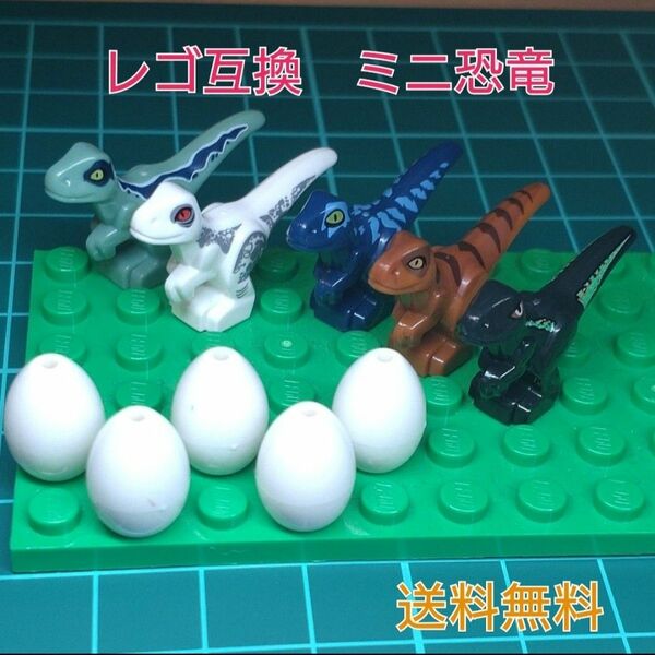 恐竜　レゴ互換　ミニ恐竜5個、卵5個セット　ブロック　おもちゃ