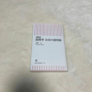 超簡単お金の運用術 （朝日新書　４２５） （全面改訂） 山崎元／著