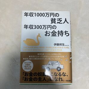 年収1000万円の貧乏人年収300万円のお金持ち 伊藤邦生/著 (978-4-8061-4634-6)