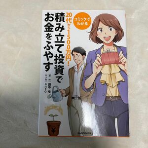 コミックでわかる２０代から１５００万円！積み立て投資でお金をふやす （コミックでわかる　２０代から１５００万円） 