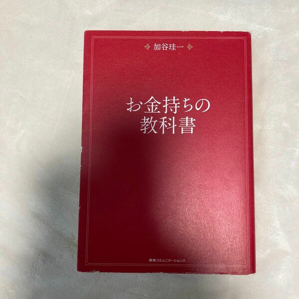 お金持ちの教科書 加谷珪一／著