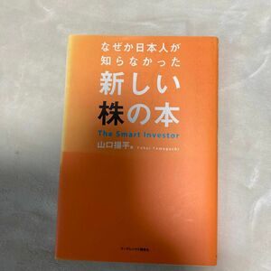 なぜか日本人が知らなかった新しい株の本 山口揚平／著