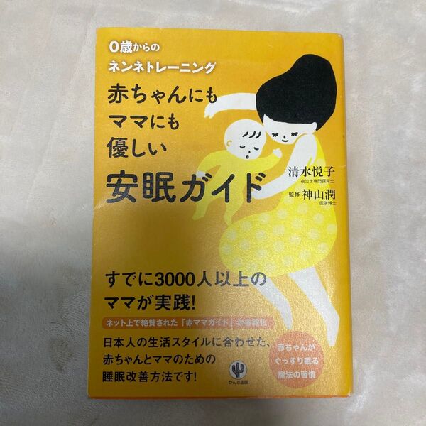赤ちゃんにもママにも優しい安眠ガイド　０歳からのネンネトレーニング 清水悦子／著　神山潤／監修