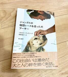 ★即決★送料無料★匿名発送★ ジャングルの極限レースを走った犬 アーサー ミカエル・リンドノード