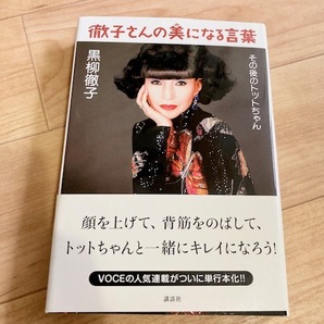 ★即決★送料無料★匿名発送★ 徹子さんの美になる言葉 その後のトットちゃん 黒柳徹子