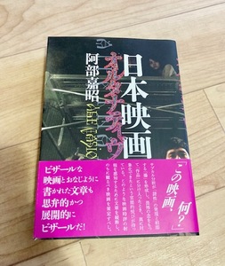 ★即決★送料無料★匿名発送★ 日本映画オルタナティヴ 阿部嘉昭