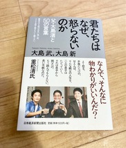 ★即決★送料無料★匿名発送★ 君たちはなぜ、怒らないのか 父・大島渚と50の言葉 大島武 大島新 映画監督 エッセイ_画像1