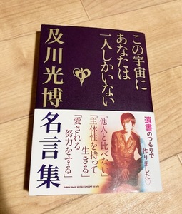 ★即決★送料111円～★ この宇宙にあなたは一人しかいない 及川光博名言集 及川光博