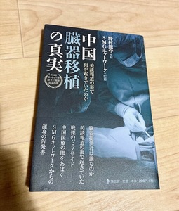 ★即決★送料111円～★ 中国臓器移植の真実 美談報道の裏で何が起きていたのか 加瀬英明 清水ともみ 野村旗守 三浦小太郎 大高未貴