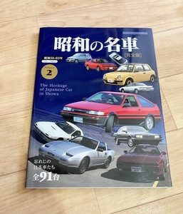 ★即決★送料無料(ゆうメール)★ 昭和の名車 完全版　Volume 2 昭和56-63年 1981-1988年