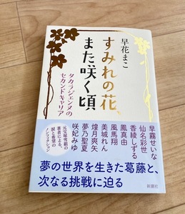 ★即決★送料111円～★ すみれの花、また咲く頃 タカラジェンヌのセカンドキャリア 早花まこ 早霧せいな 仙名彩世 香綾しずる 鳳真由