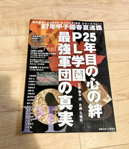 ★即決★送料111円～★ PL学園 最強軍団の真実 立浪和義 野村弘樹 片岡篤史 宮本慎也 中村順司 橋本清