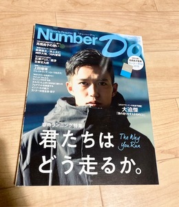 ★即決★送料111円～★付録の手帖は未開封★ Number Do vol.31 2018 君たちはどう走るか。 高橋尚子 大迫傑 広瀬アリス 