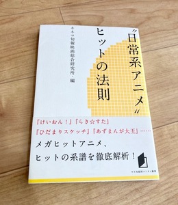 ★即決★送料111円～★ “日常系アニメ”ヒットの法則 キネマ旬報映画総合研究所 