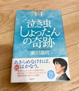 ★即決★送料無料★匿名発送★サイン付き★ 泣き虫しょったんの奇跡 サラリーマンから将棋のプロへ 瀬川晶司