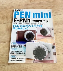 ★即決★送料111円～★ OLYMPUS PEN mini E-PM1 活用ガイド オリンパス