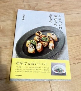 ★即決★送料111円～★ チオベンの揚げもの煮もの 山本千織