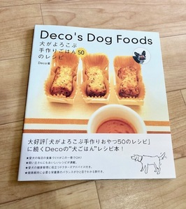 ★即決★送料111円～★ Deco’s dog foods 犬がよろこぶ手作りごはん50のレシピ