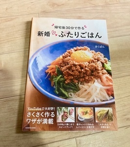 ★即決★送料111円～★ 帰宅後30分で作る 新婚ふたりごはん さくぱん YouTuber