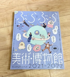 ★即決★送料111円～★ ぶらぶら美術・博物館 プレミアムアートブック2021‐2022 山田五郎 おぎやはぎ