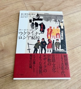 ★即決★送料111円～★ ヨーゼフ・ロート ウクライナ・ロシア紀行