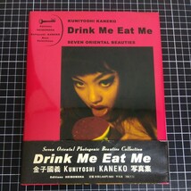 Drink Me Eat Me 金子國義 写真集 2004年_画像1