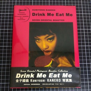 Drink Me Eat Me 金子國義 写真集 2004年