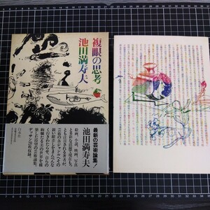 . глаз. .. Ikeda Masuo Hakusuisha 1980 год старая книга 