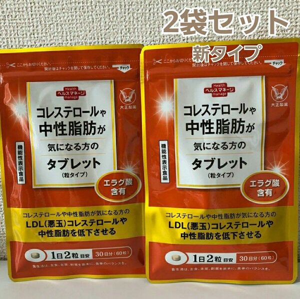 匿名配送無料　新品未開封 大正製薬　コレステロールや中性脂肪が気になる方のタブレット　60粒入× 2袋