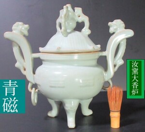 中国古玩　時代物　汝窯 北宋時代　大香炉　青磁　唐物　骨董