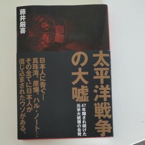 太平洋戦争の大嘘 藤井厳喜