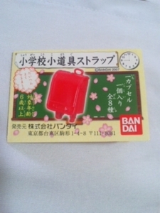 HG ガシャポン　小学校小道具ストラップ　全８種 ＋ ぼくらの大運動会　バージョン違い含む　12種　 フルコンプ